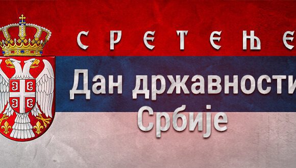 Дан државности (15. и 16. фебруар) – нерадни и ненаставни дани