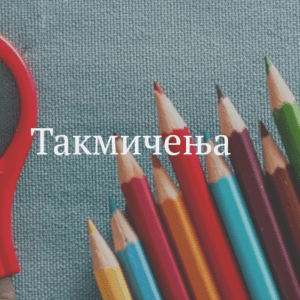 Обавештење о одлагању такмичења