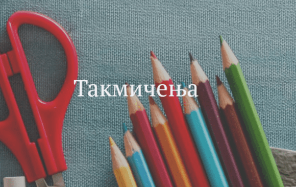 Обавештење о одлагању такмичења