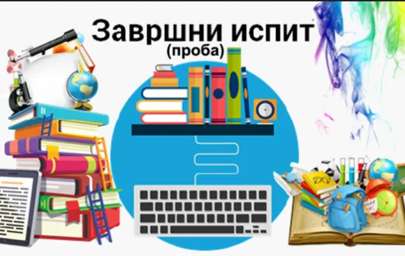 Пробни завршни испит за осмаке, у петак и суботу, 9. и 10. априла 2021. године
