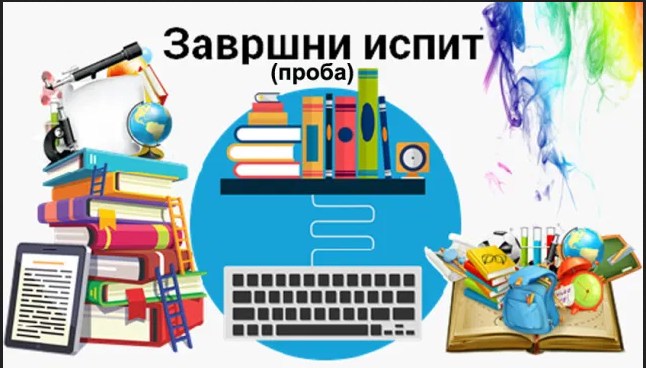Screenshot 2021-04-05 174533 Пробни завршни испит за осмаке, у петак и суботу, 9. и 10. априла 2021. године