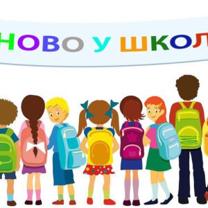 Обавештење о почетку нове школске године, 2021/22. у ОШ ,,Свети Сава” Баточина