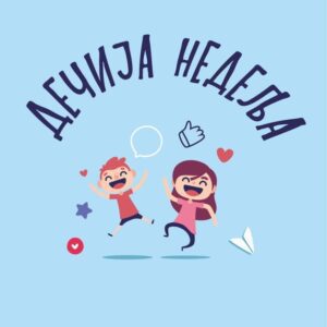 Крај Дечије недеље 2021.