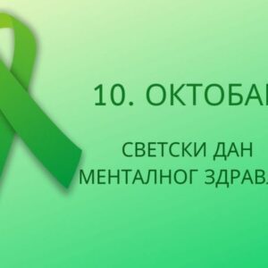 Светски дан менталног здравља