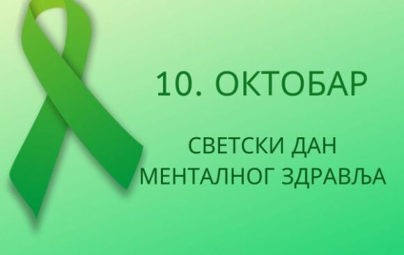 Светски дан менталног здравља