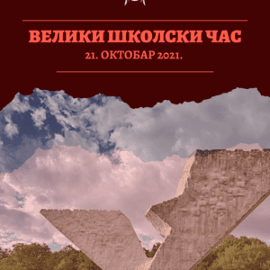СРБИЈА ПАМТИ