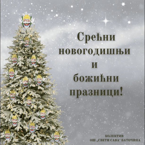 Srecna NG Срећни новогодишњи и божићни празници!