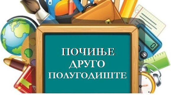 Почетак другог полугодишта