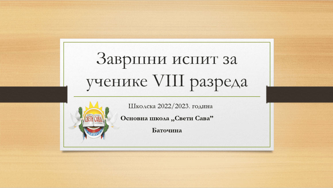 Завршни испит за ученике VIII разреда