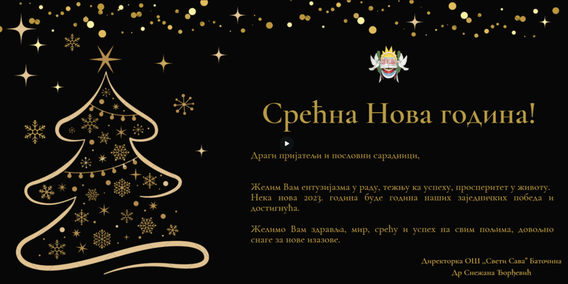 Срећна Нова година!