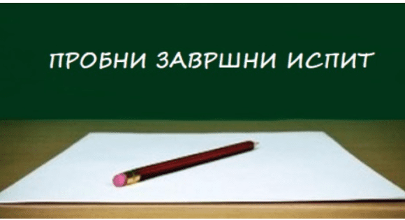 Пробни завршни испит за ученике VIII разреда