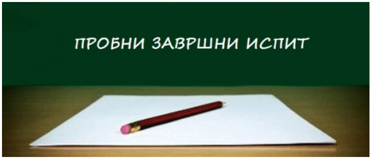 Screenshot 2023-03-22 084801 Пробни завршни испит за ученике VIII разреда