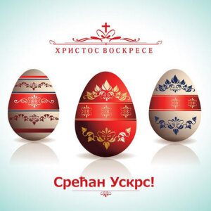 Срећан Ускрс!