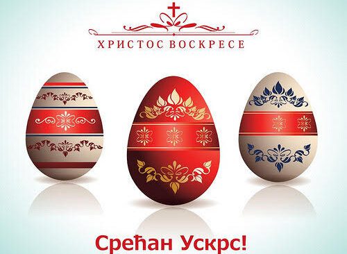 Срећан Ускрс!
