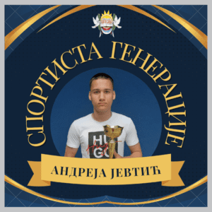 Спортиста генерације у школској 2022/2023. години