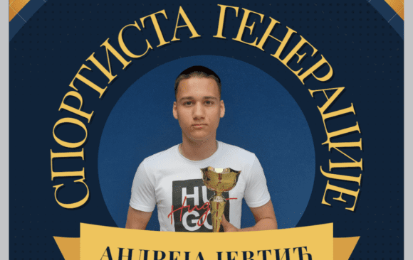 Спортиста генерације у школској 2022/2023. години