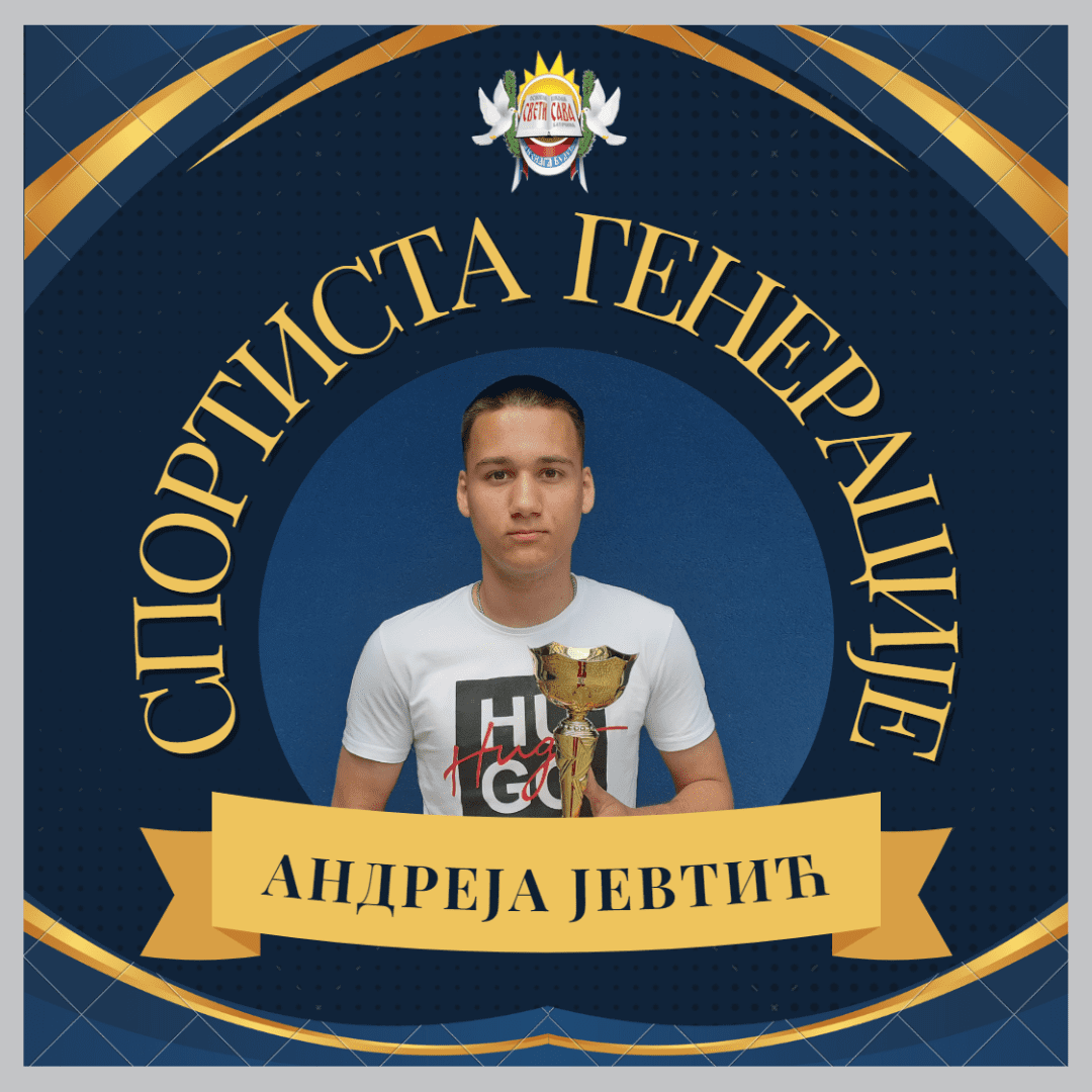 Sportista Спортиста генерације у школској 2022/2023. години
