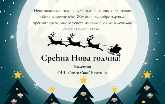 Новогодишња и божићна честитка