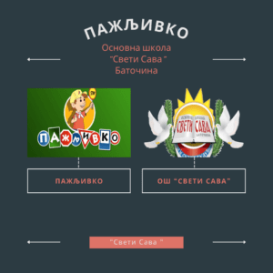 Пажљивкова смотра  