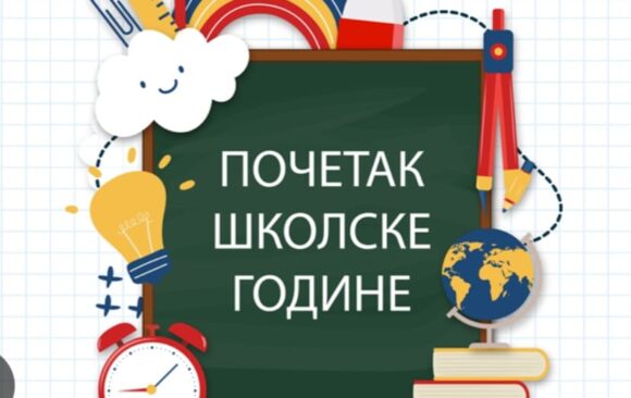 Почетак нове школске 2024/2025. године