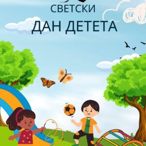 Светски дан детета