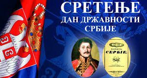 Дан државности – Сретење Господње