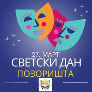 Осмаци у позоришту: Обележавање Светског дана позоришта