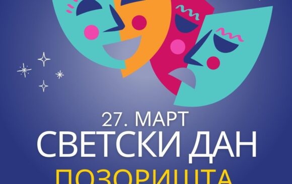 Осмаци у позоришту: Обележавање Светског дана позоришта