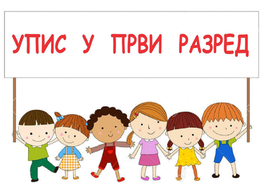 Upis_Prvaka1 Упис ученика у I разред основне школе, за школску 2025/2026. годину