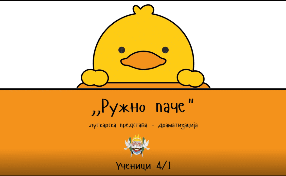 Screenshot 2025-05-14 093023 Драматизација ,,Ружног пачета”