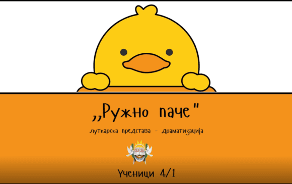 Драматизација ,,Ружног пачета”