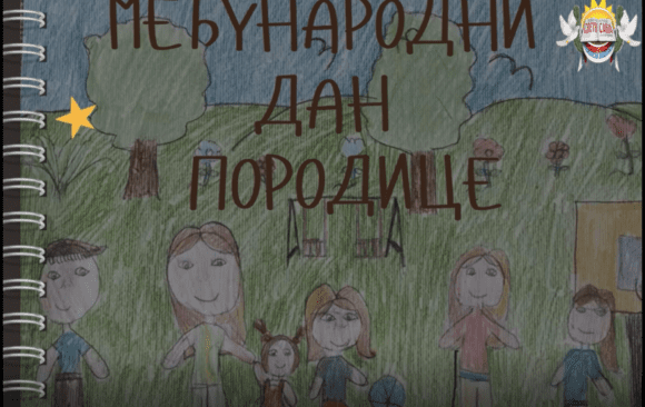 Међународни дан породице
