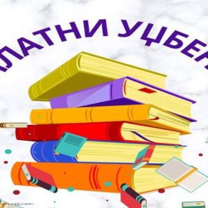 Обавештење о бесплатним уџбеницима у школској 2025/26. години