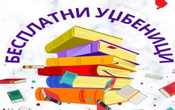 Обавештење о бесплатним уџбеницима у школској 2025/26. години