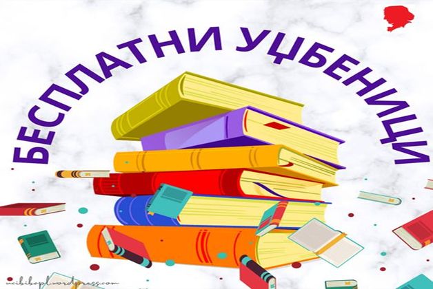 udzbenici_300323 Obaveštenje o besplatnim udžbenicima u školskoj 2025/26. godini