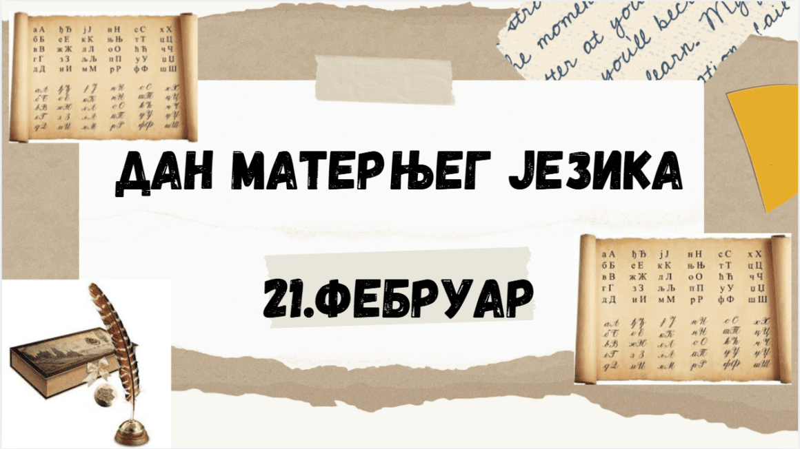 Обележавање Дана матерњег језика у нашој школи