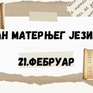 Обележавање Дана матерњег језика у нашој школи