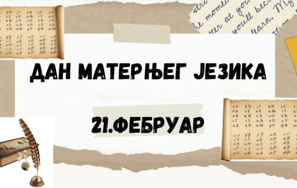 Obeležavanje Dana maternjeg jezika u našoj školi