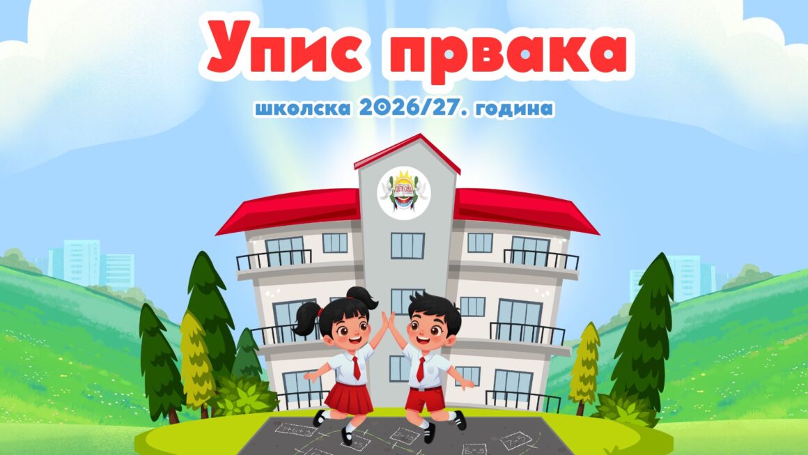 Упис првака (1) (1) Упис ученика у први разред основне школе, за школску 2026/2027. годину