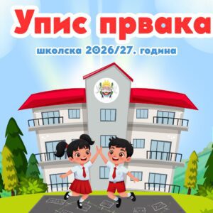 Упис ученика у први разред основне школе, за школску 2026/2027. годину