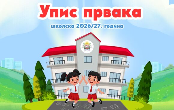 Upis učenika u prvi razred osnovne škole, za školsku 2026/2027. godinu