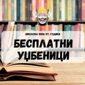Обавештење о бесплатним уџбеницима у школској 2026/2027. години