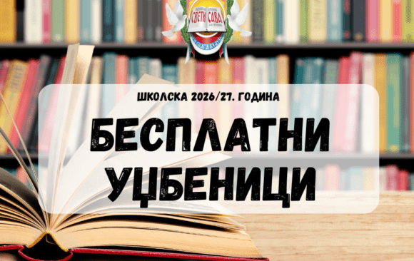 Обавештење о бесплатним уџбеницима у школској 2026/2027. години