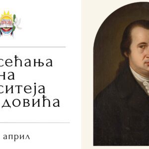 Дан сећања на Доситеја Обрадовића: Вечни траг српског просветитеља