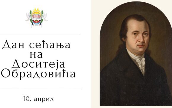 Дан сећања на Доситеја Обрадовића: Вечни траг српског просветитеља
