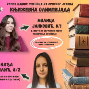Милица Јанковић и Нађа Милић: Понос наше школе на пољу књижевности