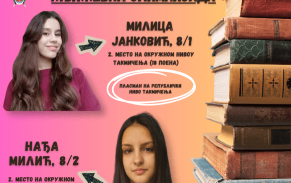 Милица Јанковић и Нађа Милић: Понос наше школе на пољу књижевности