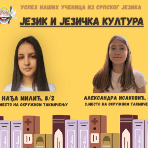Похвала знању и труду: Успех Нађе Милић и Александре Исаковић на окружном такмичењу из језика и језичке културе