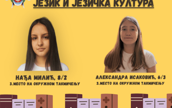 Похвала знању и труду: Успех Нађе Милић и Александре Исаковић на окружном такмичењу из језика и језичке културе