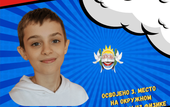 Андреј Раковић, ученик одељења 6/1, освојио је треће место на окружном нивоу такмичења из Физике